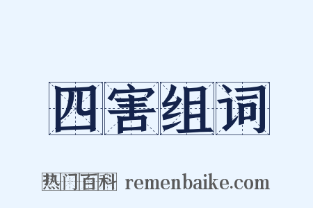 四害组词是什么意思的图片
